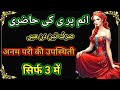 Anam pari ki hazri serif 3 mi अनम परी की उपस्थिती सिर्फ 3 में Shamsi jadu amliyat +91 9939844367 ?
