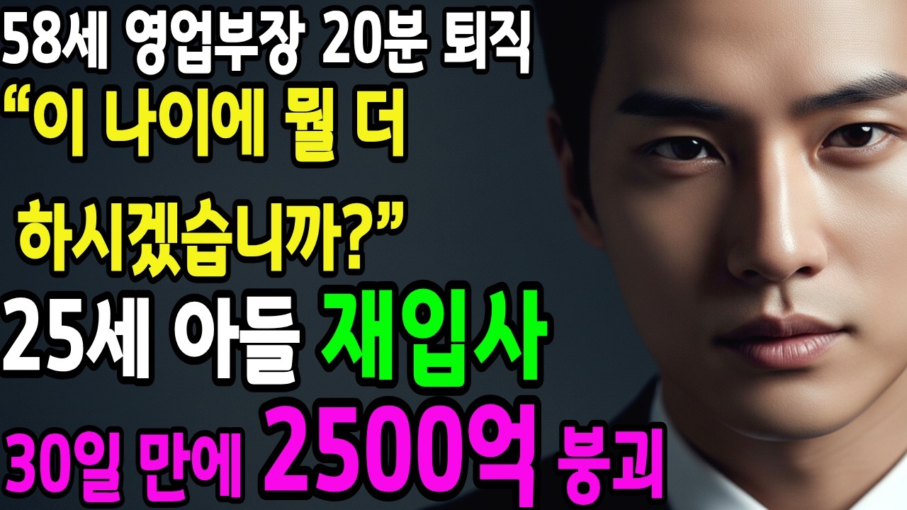 58세 영업부장 20분 퇴직 통보“이 나이에 뭘 더 하시겠습니까?”25세 아들 재입사… 30일 만에 2,500억 붕괴, #명예퇴직 #회사갑질 #사이다복수 #기업붕괴 #시니어드라마