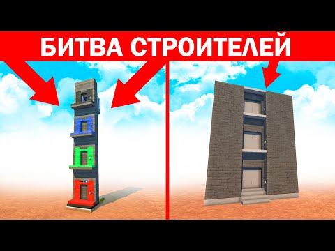 Видео: БИТВА СТРОИТЕЛЕЙ! КТО ПОСТРОИТ ЛИФТ КРУЧЕ ВСЕХ? БИТВА ПОСТРОЕК В СКРАП МЕХАНИК! SCRAP MECHANIC!