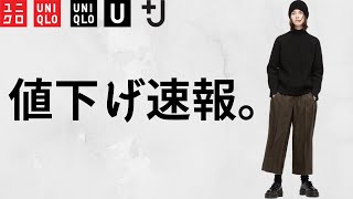 【UNIQLO】+J値下げ祭り!! 買いの大人気コラボ特価商品速報ライブ!! 【ユニクロ ジルサンダー U ユー21秋冬AW 】