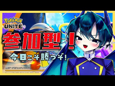 【#ポケモンユナイト】視聴者参加型！ボクとカッコよく勝つぞ！◆少年悪魔Vtuber