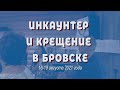 Инкаунтер и крещение с выездом в Бровск - август 2021 года