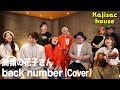 Kajisac house - 高嶺の花子さん/back number  (cover) 本家Play.Gooseさんと夢のコラボ!
