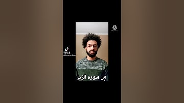 من سوره الزمر، تقليد ماهر المعيقلي