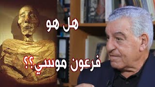 الدكتور زاهي حواس يكشف حقيقة صادمة عن مومياء فرعون موسي التى هزت العالم مؤخرًا