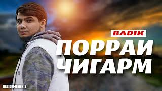 BADIK NEW //🥀ПОРРАИ ҶИГАРМ 🥀//🌹PORROI JIGARM 🌹//NEW RAP 2024