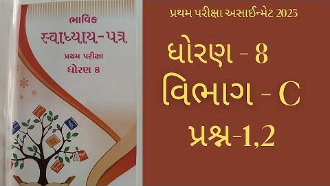 Std 8 maths bhavik assignment solution 2025 પ્રથમ પરીક્ષા અસાઈન્મેટ વિભાગ - C ભાગ-1 #maths  #std8 