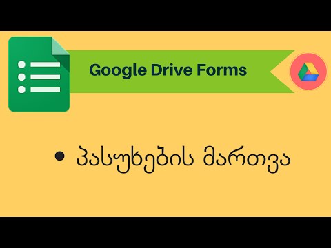 Google Drive Forms. ნაწილი 2.5. პასუხების მართვა