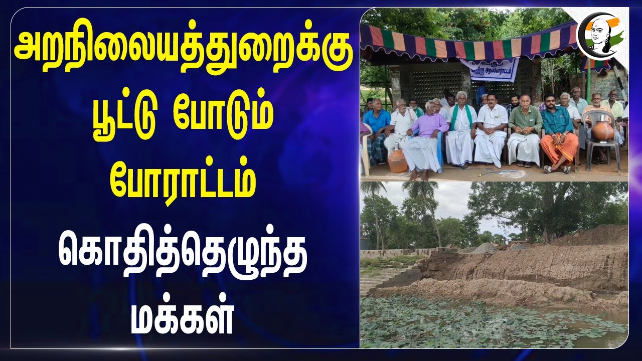 அறநிலையத்துறைக்கு பூட்டு போடும்! போராட்டம் கொதித்தெழுந்த மக்கள் | Thiruvarur | HR & CE