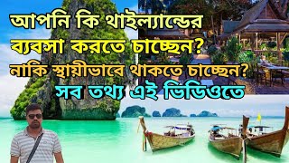 thailand business visa for bangladeshi,থাইল্যান্ডে ব্যবসা করার নিয়ম কানুন,