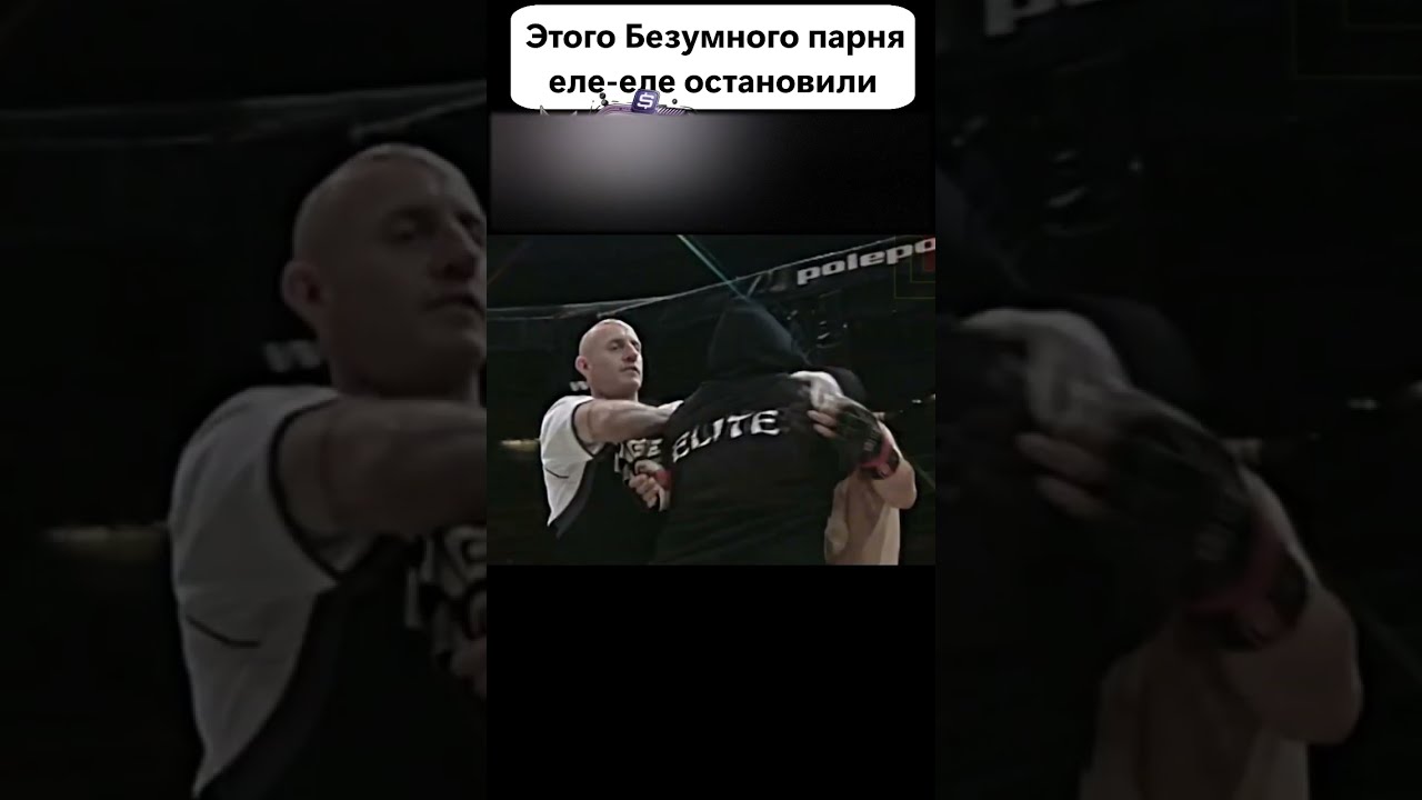 Самый сумасшедший боец, которого я когда-либо видел 