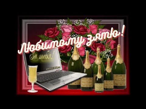 Любимому зятю на день рождения.