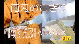【DIY】両刃のこぎりの使い方！~縦引き刃と横引き刃の使い分け~
