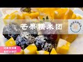 芒果糯米团：健康美味，一学就会的高颜值甜品！｜芒果食材小知识