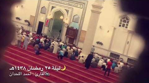 القارئ : أحمد اللحدان