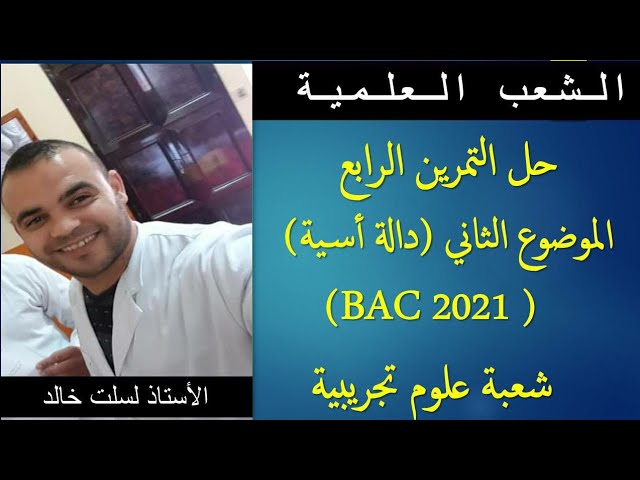 الشعب العلمية| رياضيات| حل تمرين من بكالوريا 2021 شعبة علوم تجريبية - الدالة الأسية