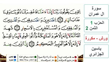 سورة آل عمران - مكتوبة - الحزب 1- الثمن 2- ياسين الجزائري - ورش - مكررة
