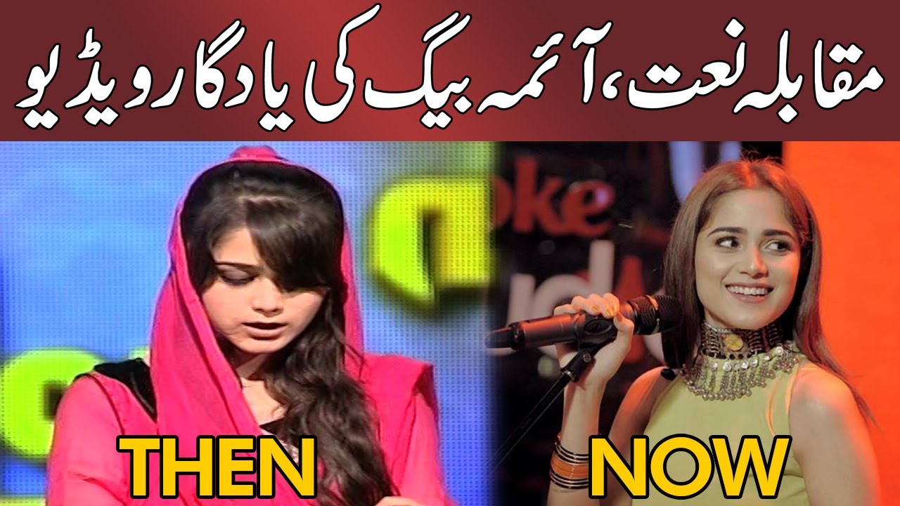Aima Baig reciting naat | Competition in 2013 | Rare video