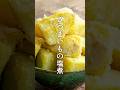 【大人気レシピ】さつまいもの塩煮 #shorts #栗原心平 #ごちそうさまOfficial #ゆとりの空間チャンネル #料理 #レシピ #さつまいも #おすすめレシピ