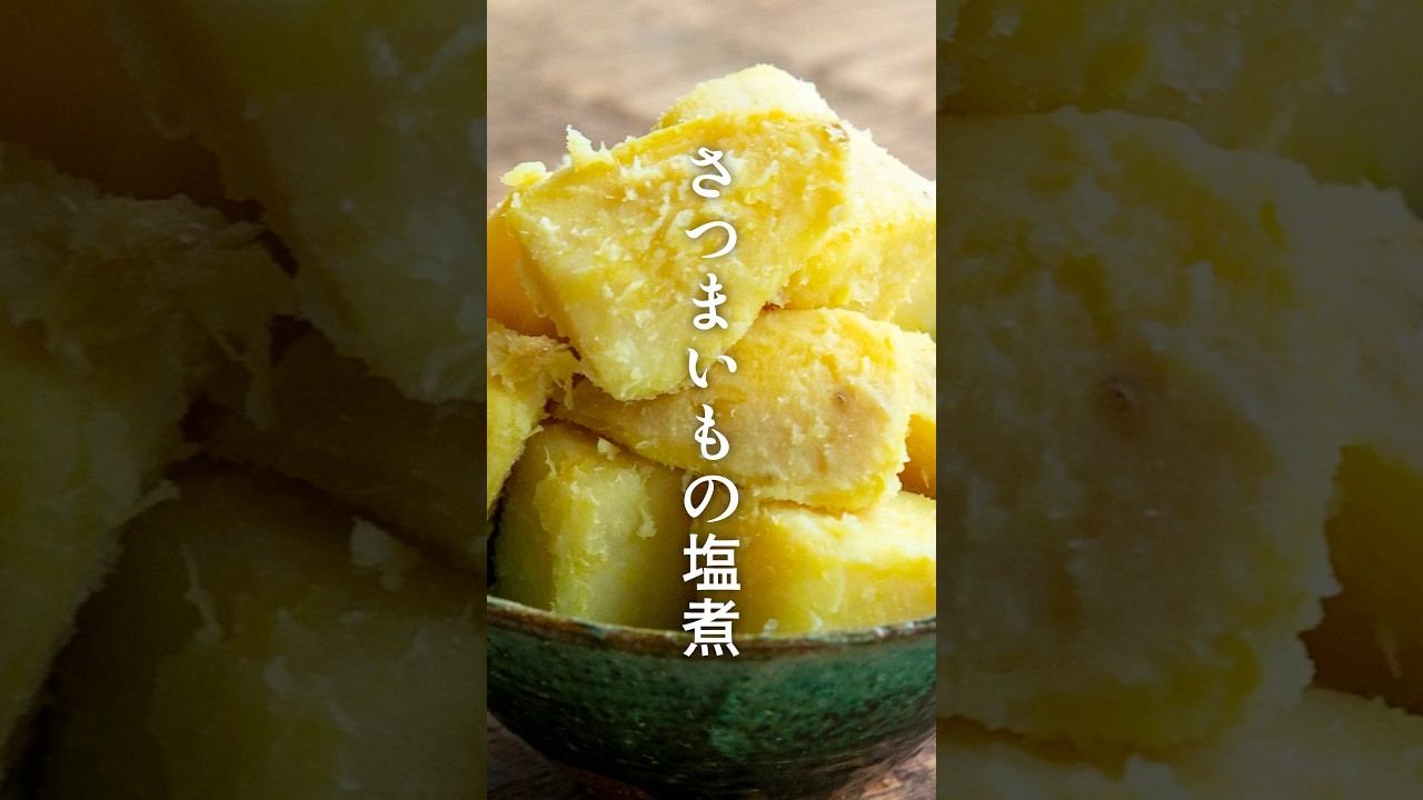 【大人気レシピ】さつまいもの塩煮 #shorts #栗原心平 #ごちそうさまOfficial #ゆとりの空間チャンネル #料理 #レシピ #さつまいも #おすすめレシピ
