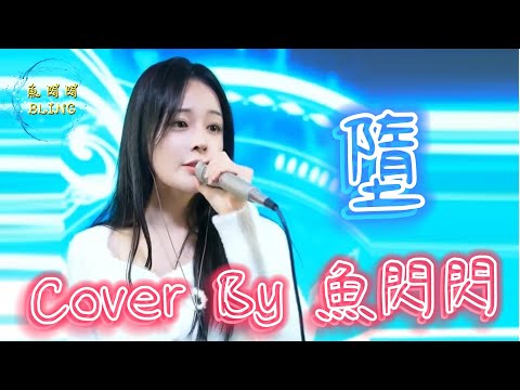 《墮》Cover By 魚閃閃BLING ||『她是踏碎星河落入我夢境的幻想 環遍星系為你尋找的力量 神明給我在最難熬的時光 留下唯一的星光』#墮 #Zyboy忠宇 #魚閃閃 #魚閃閃bling