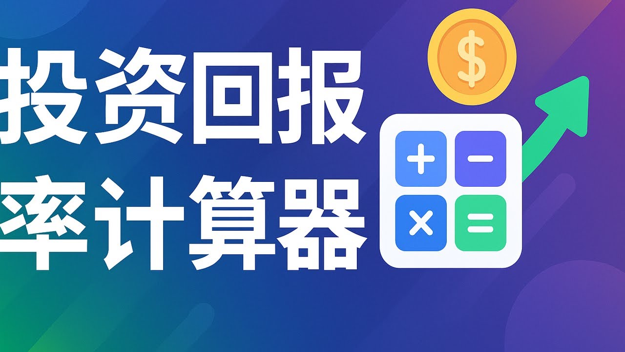 投资回报率计算器- YouTube
