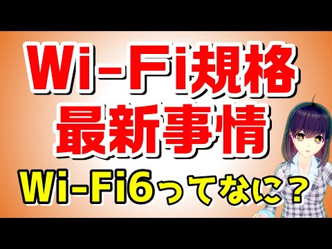 【概要欄お詫び・補足あり】Wi-Fi6って最近聞くけどどんなもの？「Wi-Fi」規格を含めて解説します！