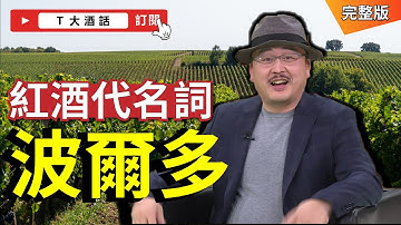 說到好酒你不可不知的－波爾多葡萄酒｜Ｔ大酒話｜第1集
