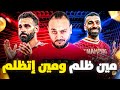 محمد صلاح هيمشي قبل سلوت ولا العكس و هيروح فين 