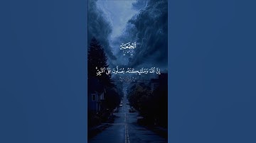 صلوا عليه… أمر من السماء 🤍| #قرآن #تلاوة_خاشعة #احمد_العجمي #راحة_نفسية #تابعوني #اكسبلور #لايك