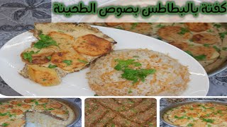 طريقة عمل الكفتة بالبطاطس بصوص الطحينه