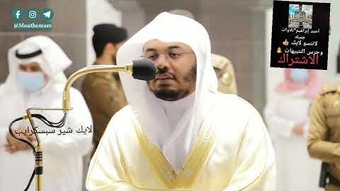 تلاوة فضيلة الشيخ د.#ياسر_الدوسري من صلاة المغرب ١ جمادى الآخرة ١٤٤٢ هـ،،🕋🤲🤲🕋👍