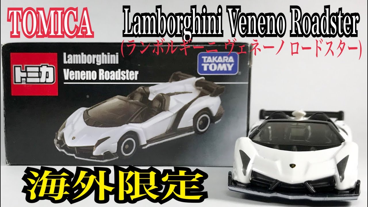 【Tomica(トミカ)】☆海外限定☆『Lamborghini Veneno Roadster (ランボルギーニ ヴェネーノ  ロードスター)』です。☆ミニカー(MINICAR)☆