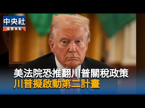 美法院恐推翻川普關稅政策 川普擬啟動第二計畫