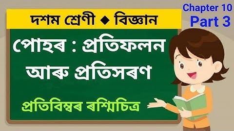 Light : Reflection and Refraction Part 3 | Class 10 Science in Assamese পোহৰ : প্ৰতিফলন আৰু প্ৰতিসৰণ