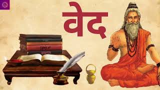 वेद क्या होता है। हमें वेद क्यों पढ़ना चाहिए।What is Vedas।how important is it our life#veda#gita