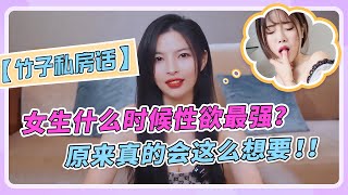 【竹子私房话】女生什么时候性欲最强？原来真的会这么想要！！