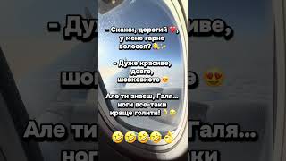 З тебе підписка↗️з мене гарний настрій🤣 #гумор #funny #коміки #крінж #топ #анекдот#humor #позитив