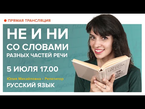 Русский язык | НЕ и НИ со словами разных частей речи