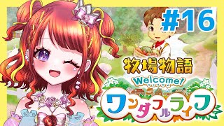 【牧場物語ワンダフルライフ】動物を増やしたい！ #16 【 #vtuber / #逢瀬夢々 / #ドリーむライブ】