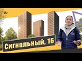 Обзор ЖК Сигнальный 16 в Отрадное. Расположение, инфраструктура. квартиры. Квартирный Контроль