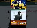 हिंदी शब्द शुद्धि | 100% Important Questions | Hindi Grammar | प्रतियोगी परीक्षा के लिए Best Trick