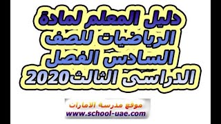 دليل المعلم مادة الرياضيات للصف السادس الفصل الثالث2020 الامارات