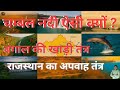 Chambal River System | Rajasthan Geography | Banas, Kali Sindh, Parvati, Shipra | RPSC RSSB Notes
