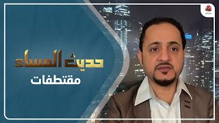 الهنبلي : الحوثي هو من سيقرر مصير الانتقالي وقضية الجنوب ولن يعطي أكثر من مديرية بصعدة | حديث المساء