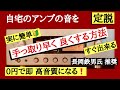 19　定説　簡単にアンプの音を良くする方法　長岡鉄男氏推奨　オーディオ入門8 音質改善マル秘大作戦19