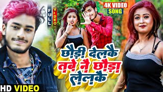 Gaurav Thakur Romantic Video 2025 - छौड़ी देलकै तबे नै छौड़ा लेलकै - Chori Delke Tabe Ne Chora Lelke