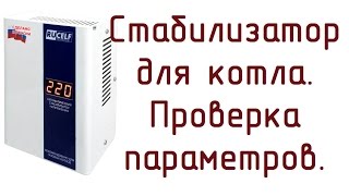 видео Как выбрать и подключить стабилизатор напряжения для газового котла отопления