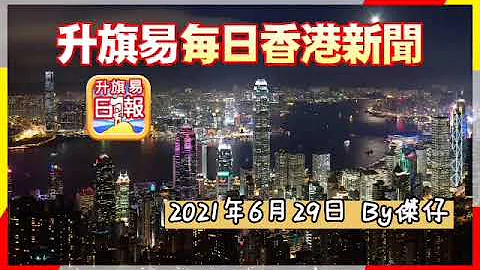 6 29 【升旗易晚间新闻】特约记者：港台沉沦，国安的名单，7 1万警戒备，女助手声演我认识的黎智英。 - 天天要闻