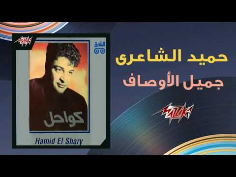 جميل الأوصاف حميد الشاعري Gamil El Awsaf Hamid El Shaeri 1992